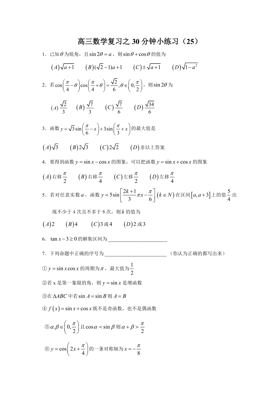 高三数学复习之30分钟小练习（25）_第1页