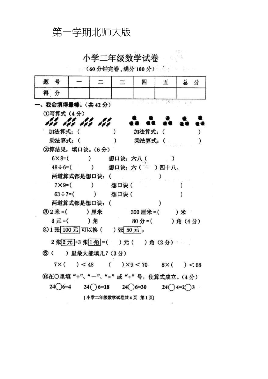 北师大版二年级数学上册期末试卷_第1页