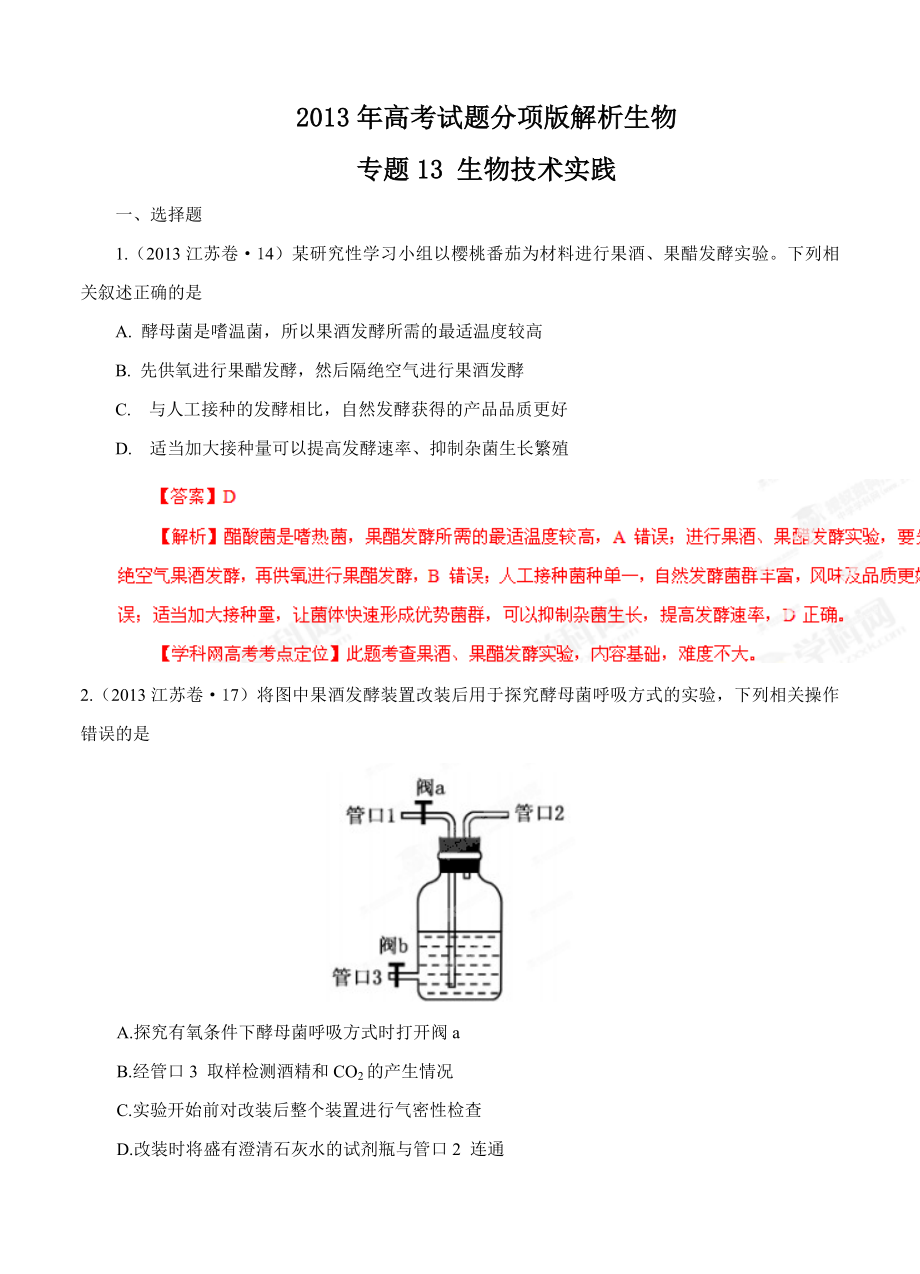 2013年高考試題分項(xiàng)版解析生物 專題13 生物技術(shù)實(shí)踐（解析版）_第1頁