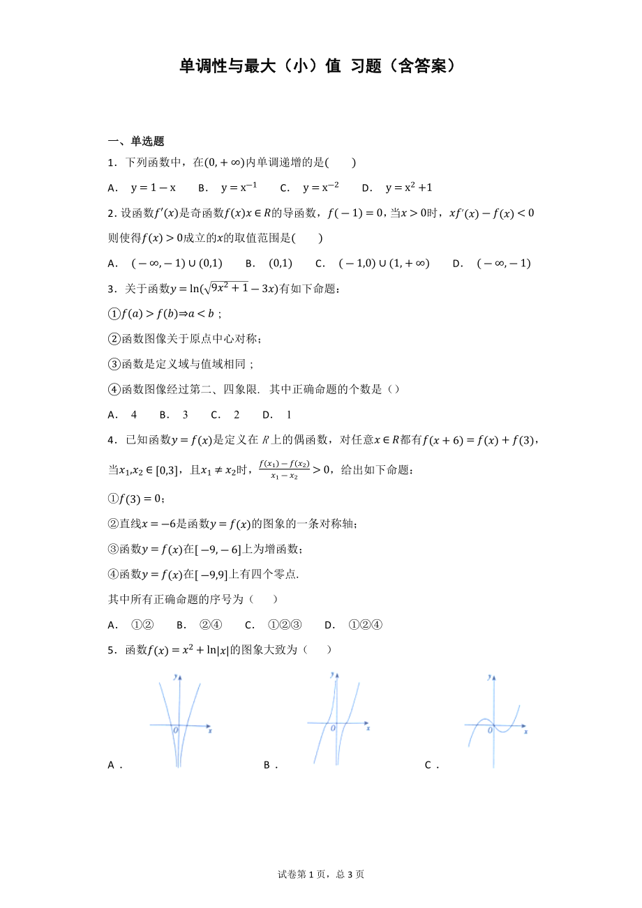 單調(diào)性與最大(小)值 習(xí)題(含答案)_第1頁(yè)