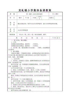 蘇教版二年級小學(xué)集體備課教案 二下 表格式教學(xué)設(shè)計