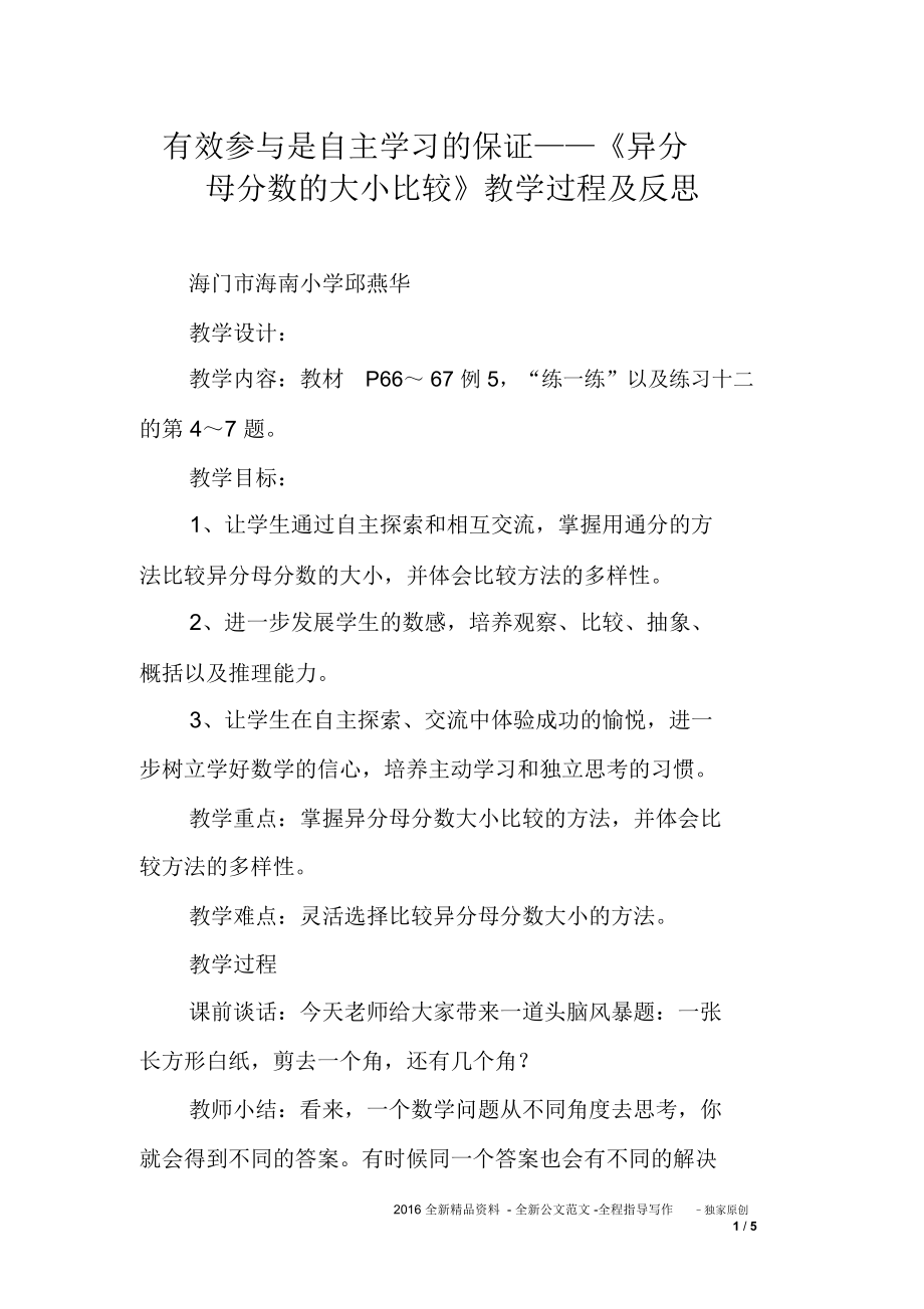 有效參與是自主學習的保證——《異分母分數(shù)的大小比較》教學過程及反思_第1頁