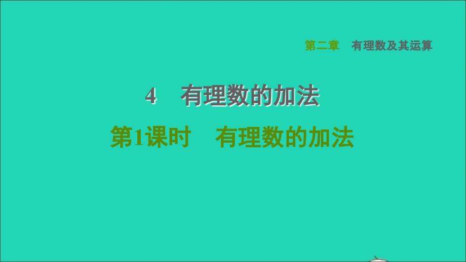 2021年秋七年级数学上册第2章有理数及其运算2.4有理数的加法第1课时有理数的加法课件新版北师大版_第1页