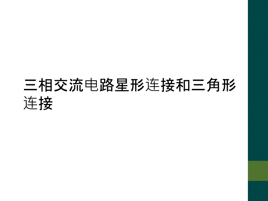 三相交流电路星形连接和三角形连接_第1页