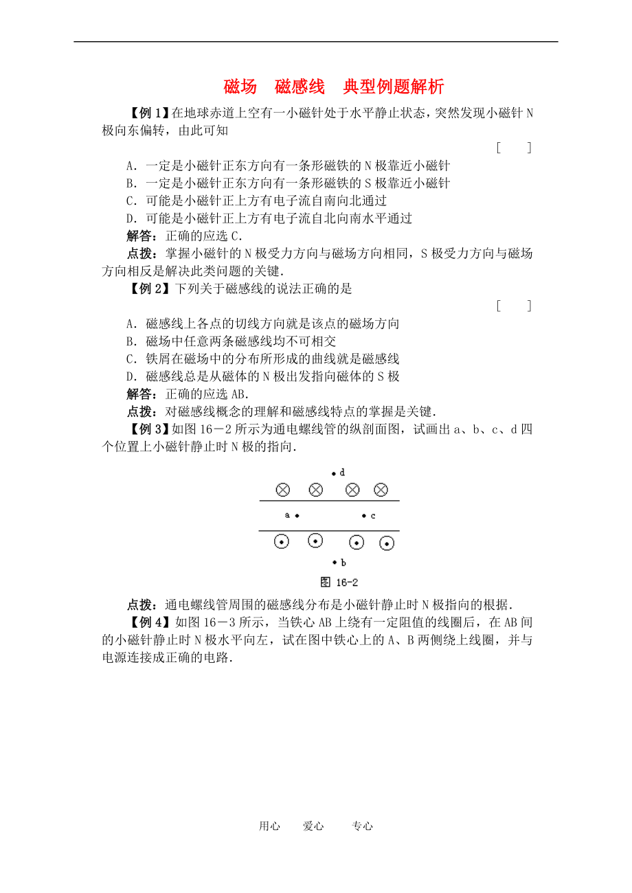 高二物理 磁場(chǎng) 磁感線 典型例題解析_第1頁(yè)