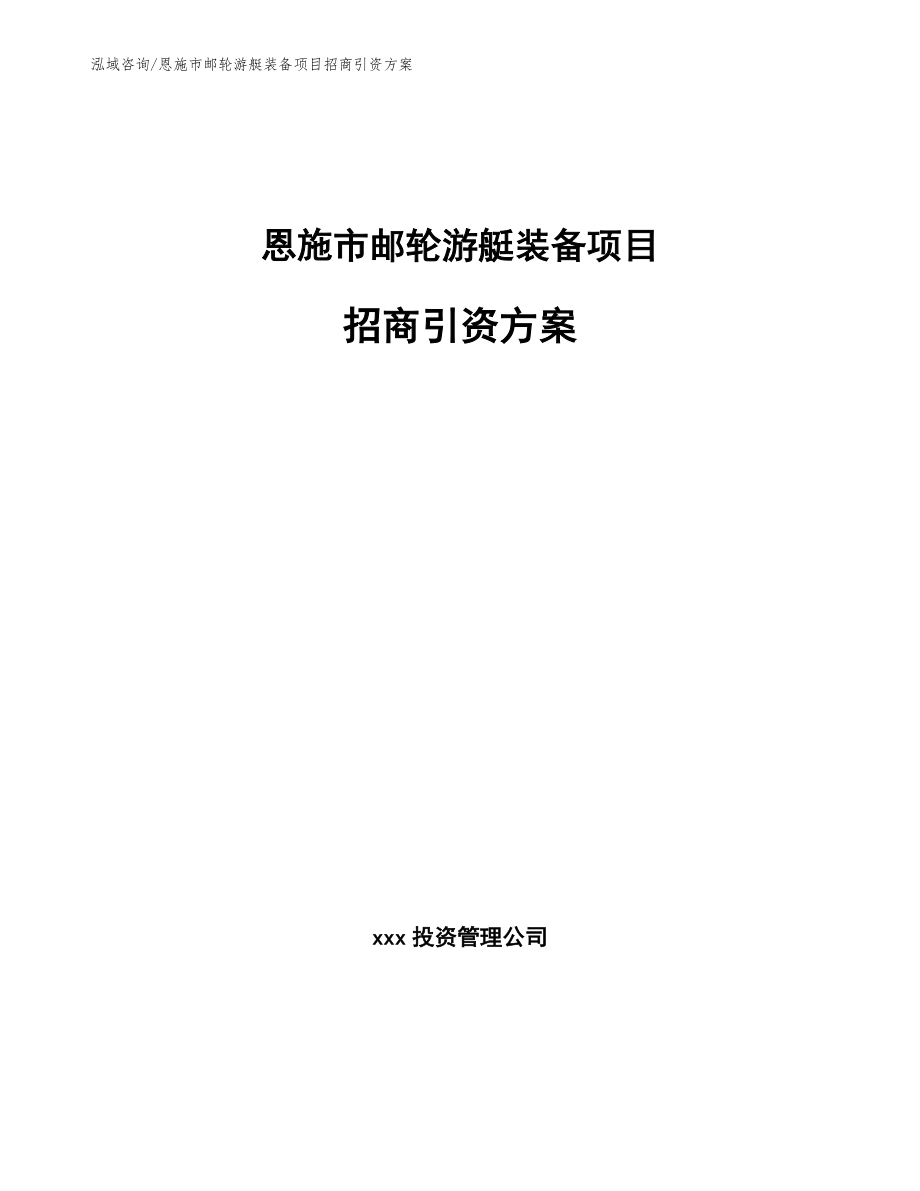 恩施市邮轮游艇装备项目招商引资方案_第1页