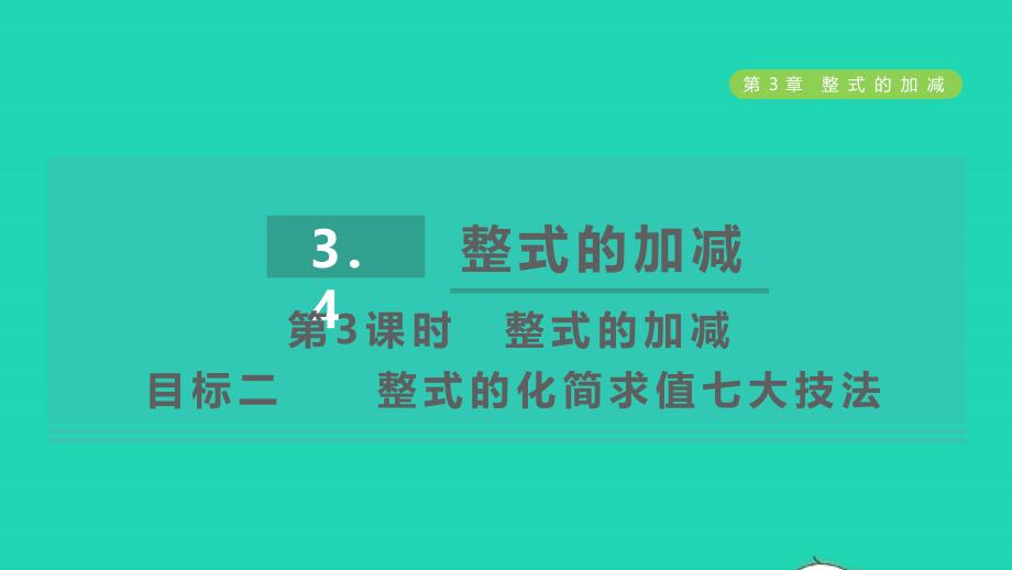 2021年秋七年级数学上册第3章整式的加减3.4整式的加减3去括号与添括号目标二整式的化简求值七大技法课件新版华东师大版_第1页