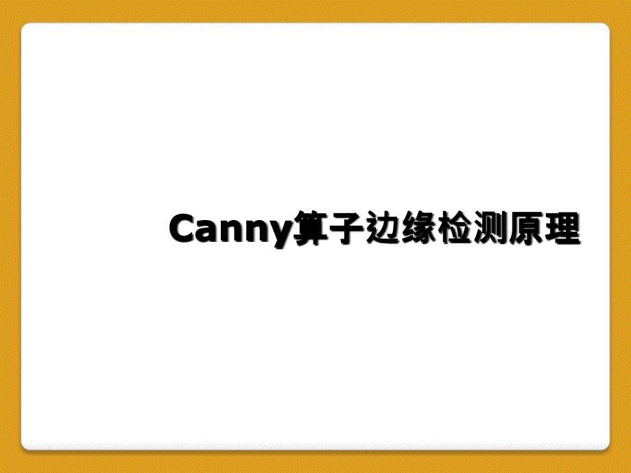 Canny算子边缘检测原理_第1页