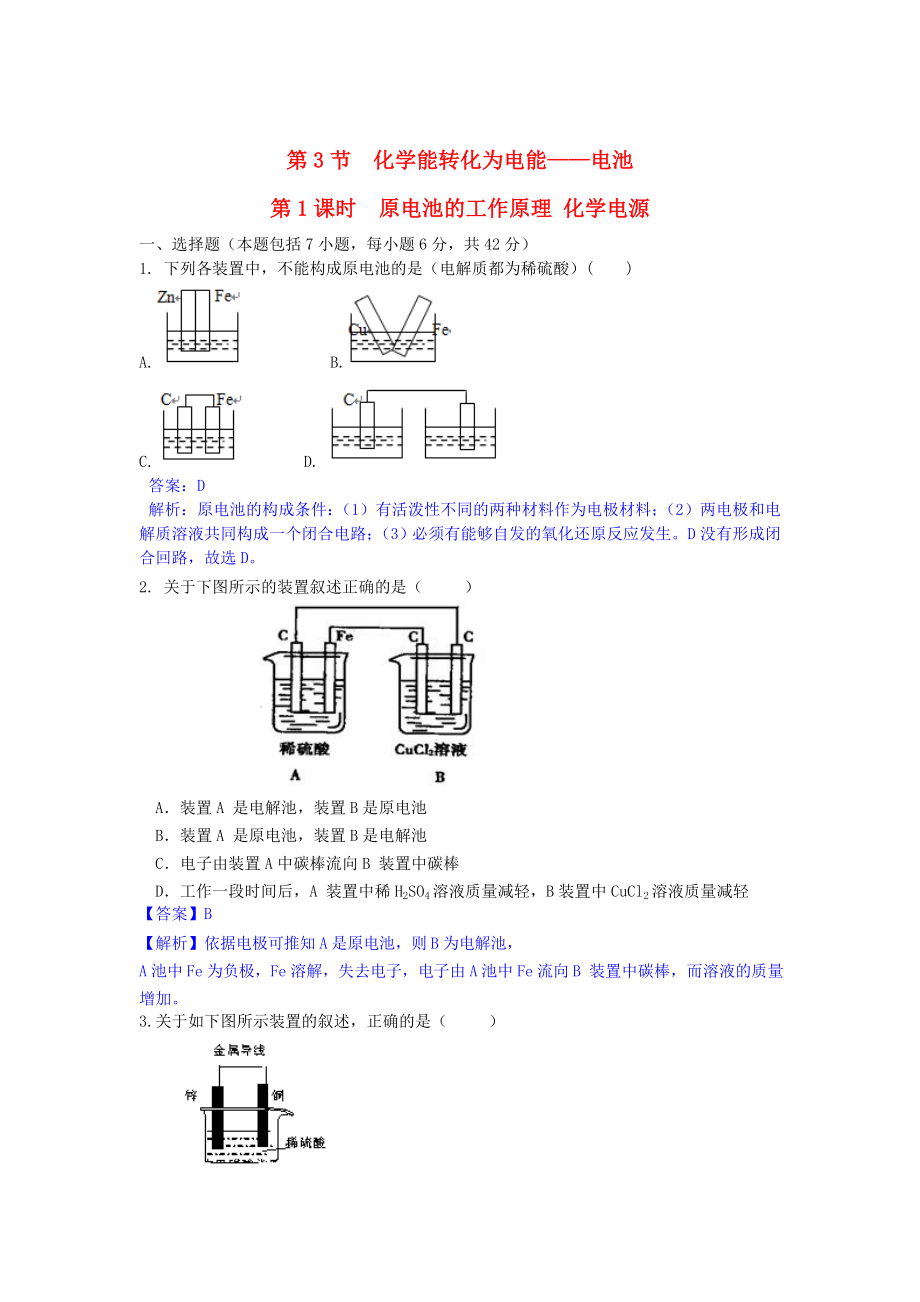 高中化學(xué) 第一章 第3節(jié) 第1課時(shí) 原電池的工作原理 化學(xué)電源課時(shí)作業(yè) 魯科版選修4_第1頁