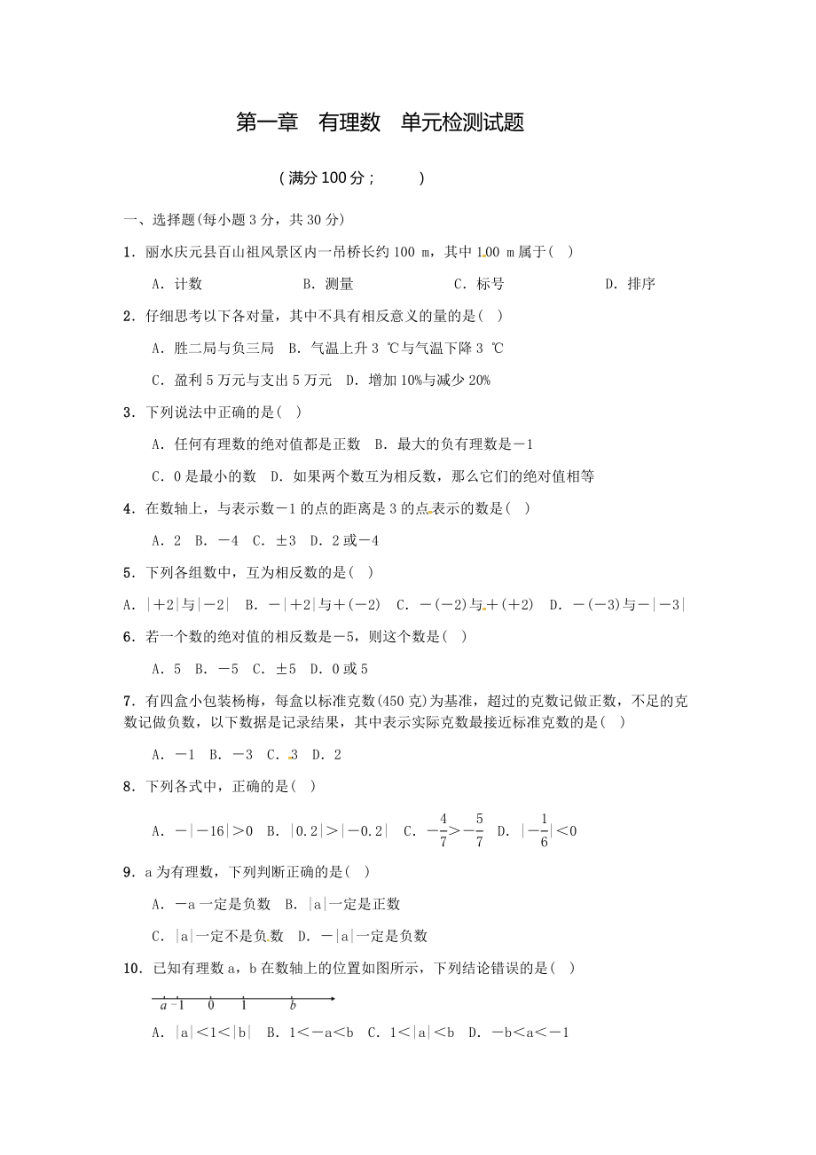 2021-2022學(xué)年浙教版七年級數(shù)學(xué)上冊 第一章 有理數(shù) 單元檢測試題【含答案】_第1頁