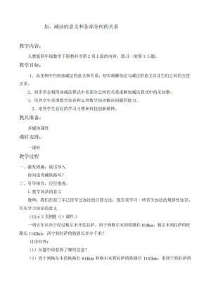 四年級(jí)下冊(cè)數(shù)學(xué)(人教版) 加減法的意義和各部分間的關(guān)系教學(xué)設(shè)計(jì)