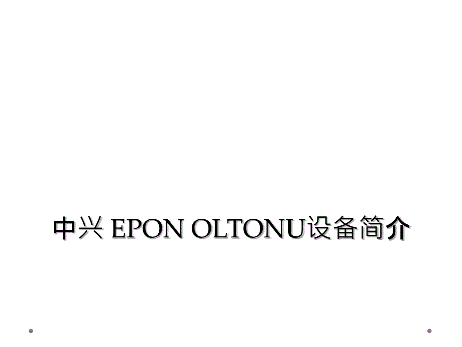 中兴 EPON OLTONU设备简介_第1页