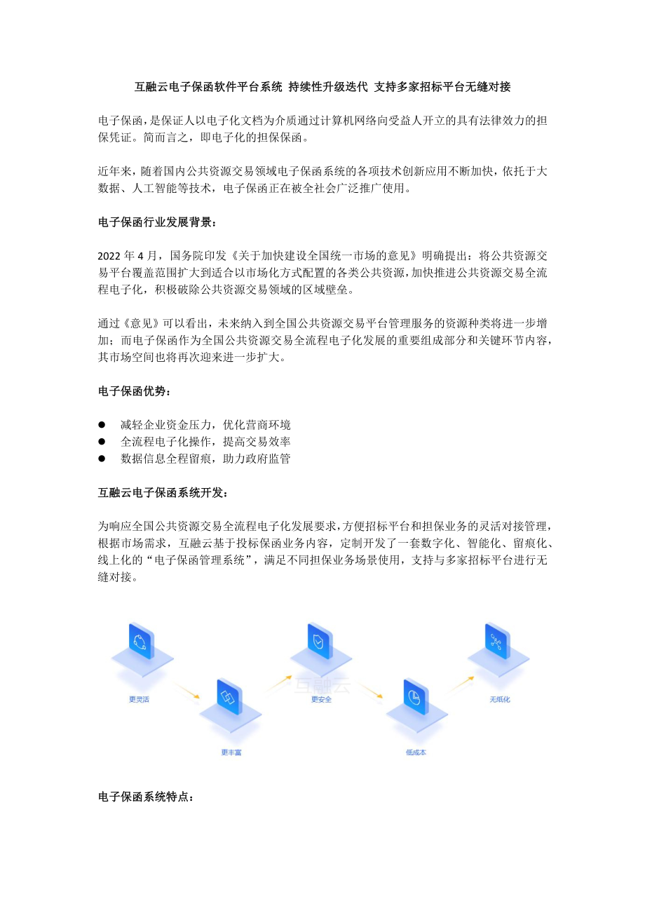 互融云電子保函軟件平臺系統(tǒng) 持續(xù)性升級迭代 支持多家招標平臺無縫對接_第1頁