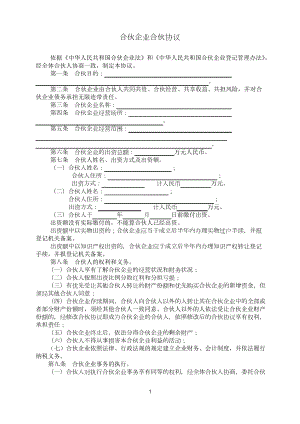 合伙企業(yè)合伙協(xié)議范本