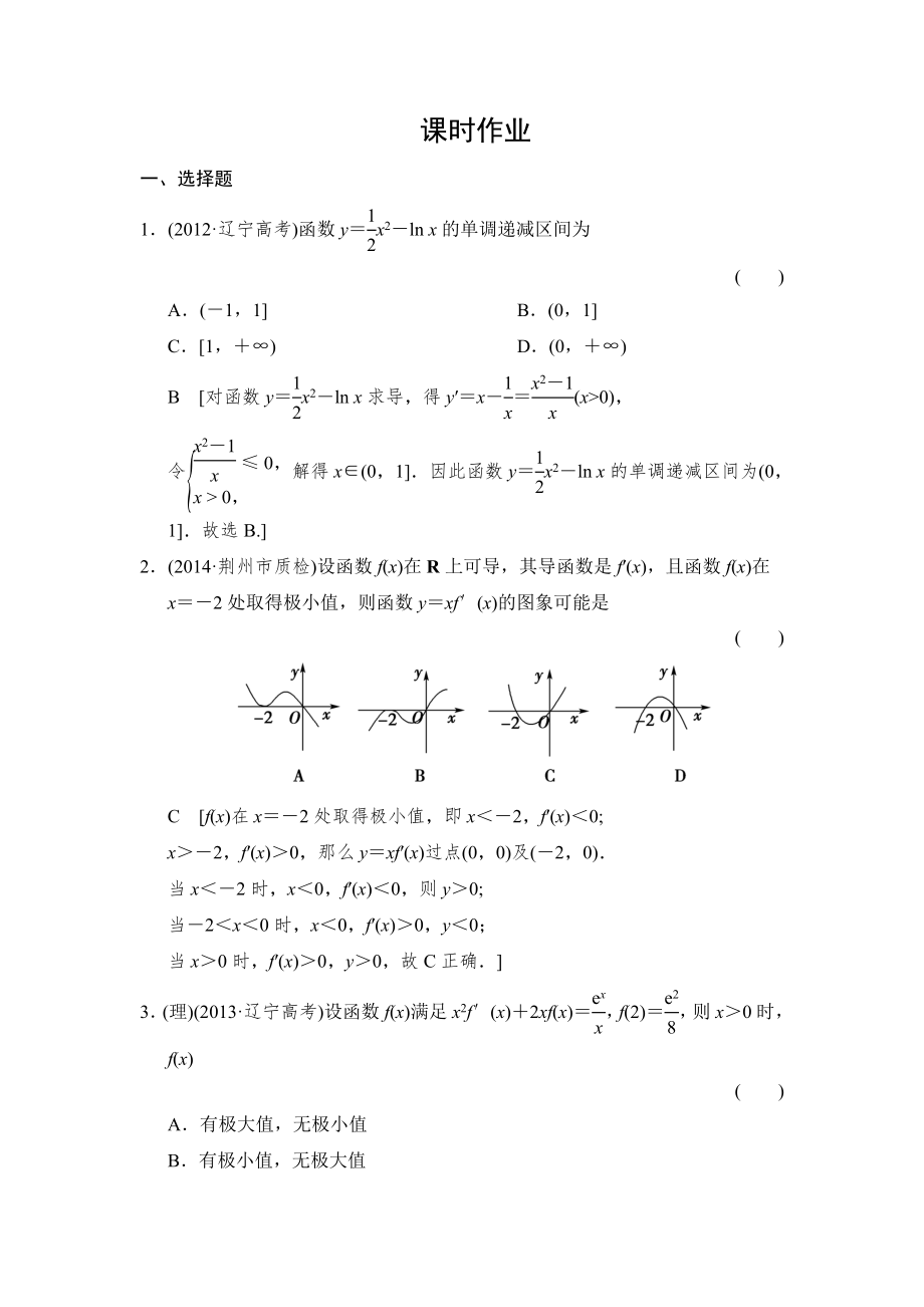 2015《創(chuàng)新大課堂》高三人教版數(shù)學(xué)（理）一輪復(fù)習(xí)課時(shí)作業(yè)：第2章 第12節(jié) 導(dǎo)數(shù)的應(yīng)用(一)_第1頁