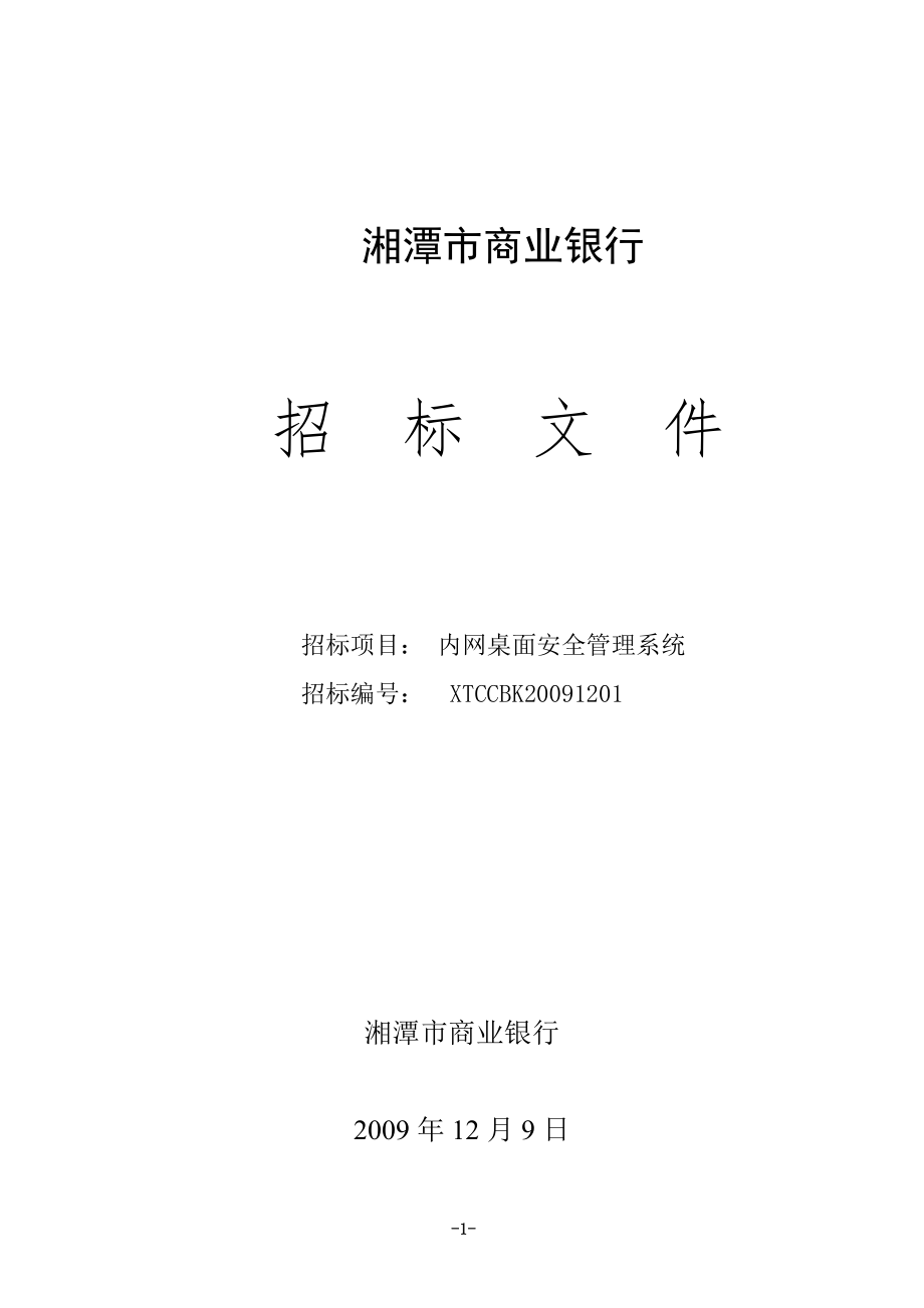 湘潭市商业银行内网桌面安全管理系统招标文件_第1页