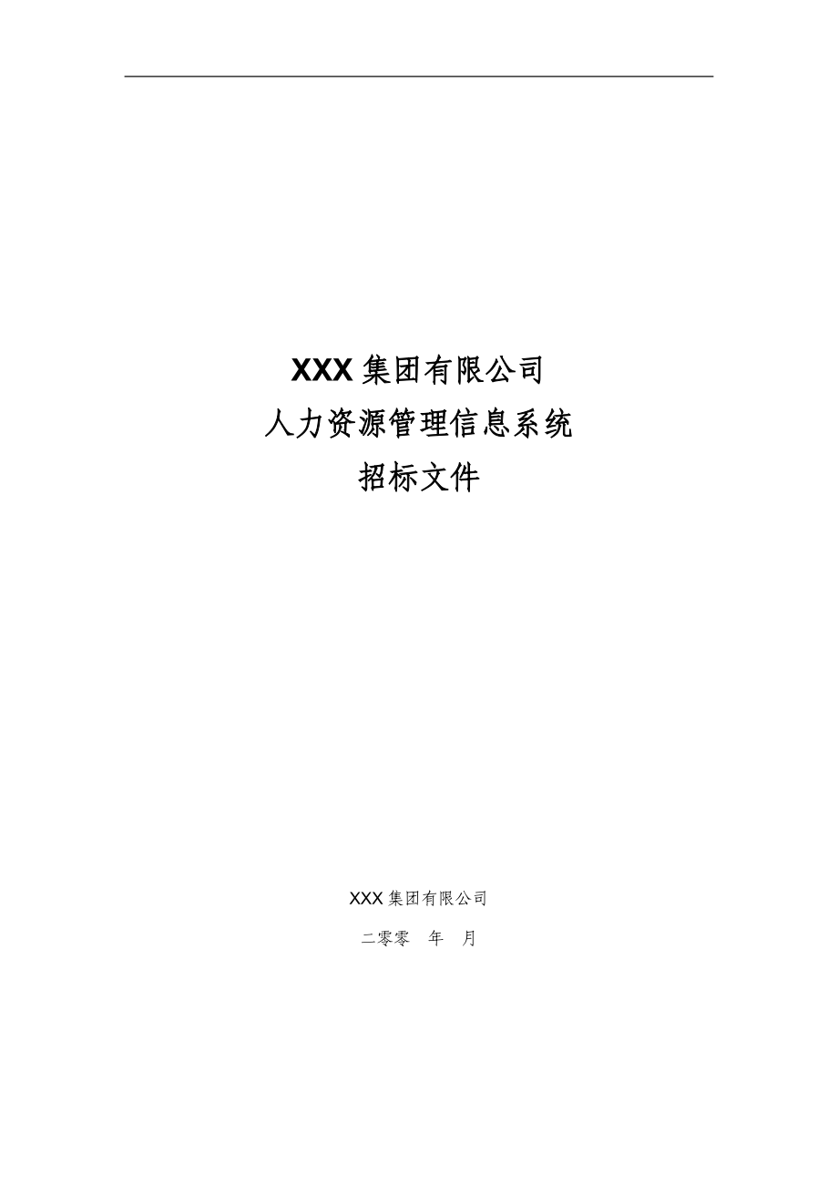 XXX集团有限公司人力资源管理信息系统招标文件_第1页