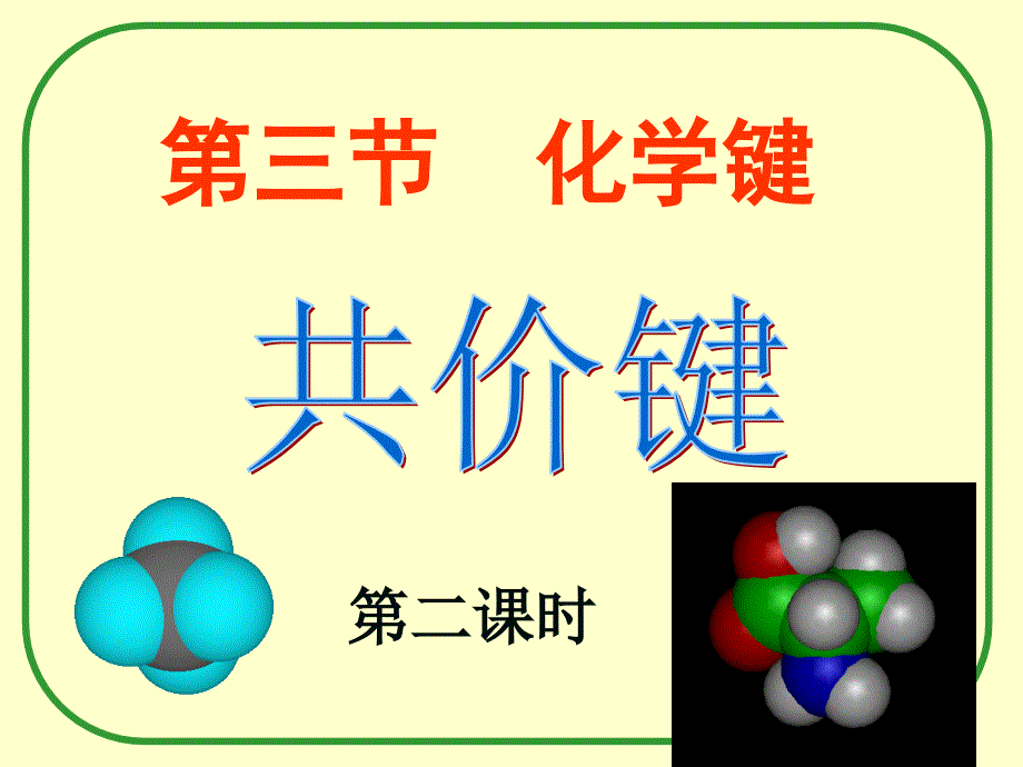 高中化学必修2第一章第三节共价键课件_第1页