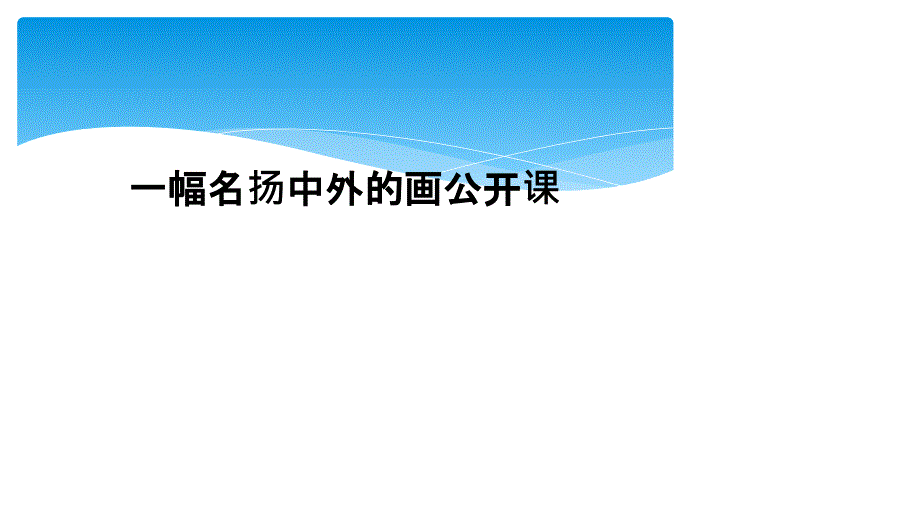 一幅名扬中外的画公开课_第1页