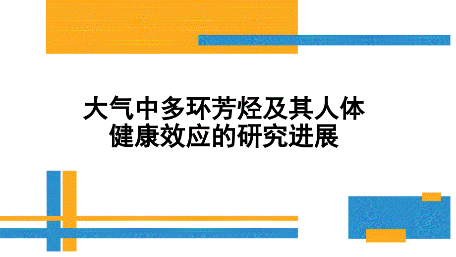 大气中多环芳烃及其人体健康效应的研究进展_第1页