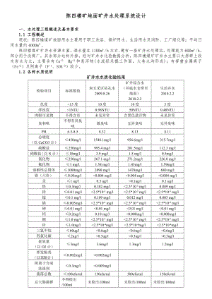 陳四樓礦地面礦井水處理系統(tǒng)設(shè)計(jì)