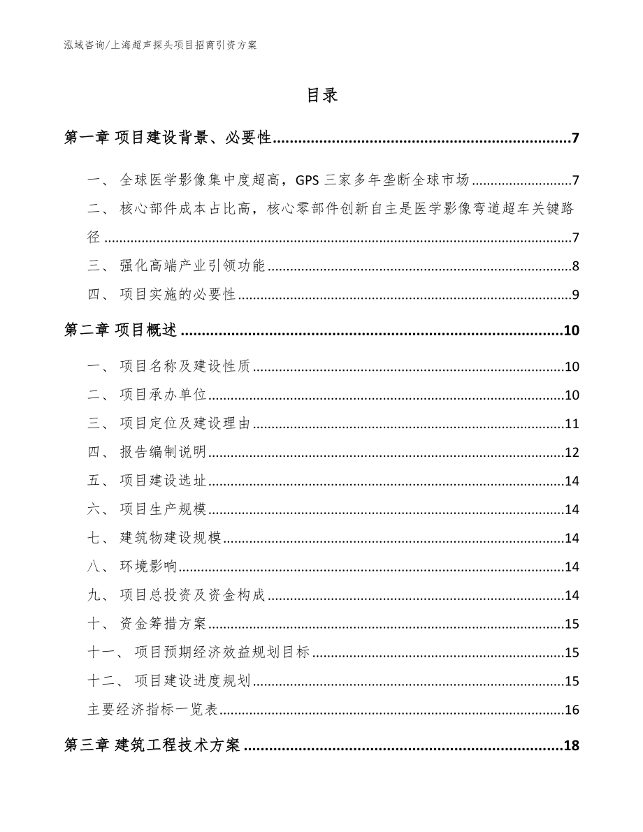 上海超声探头项目招商引资方案_第1页