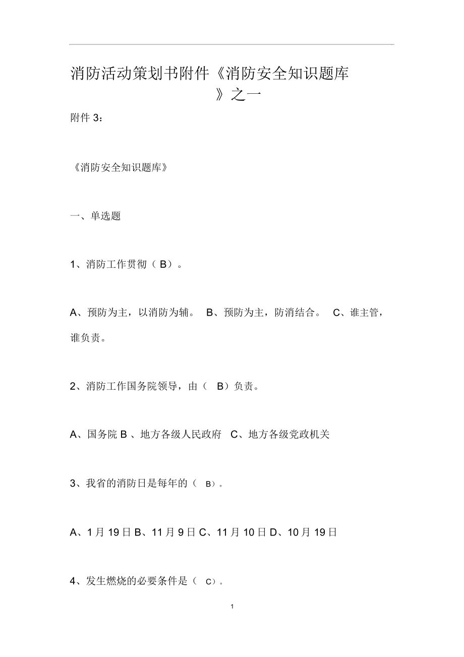 消防活動(dòng)策劃書(shū)附件《消防安全知識(shí)題庫(kù)》之一_第1頁(yè)