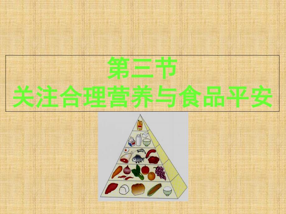 七年级生物下册第三节合理营养与食品课件新人教版_第1页