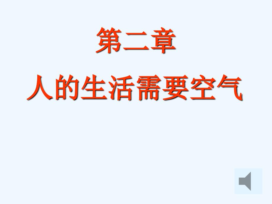 济南版生物七年级下第二章人的生活需要空气_第1页