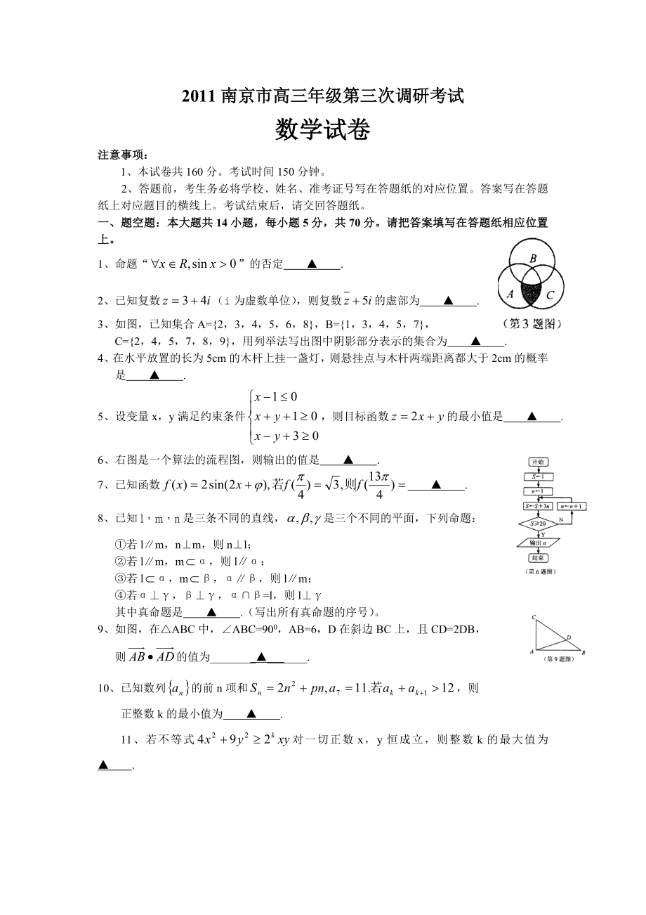 2011南京市高三年级第三次调研考试数学试卷_第1页