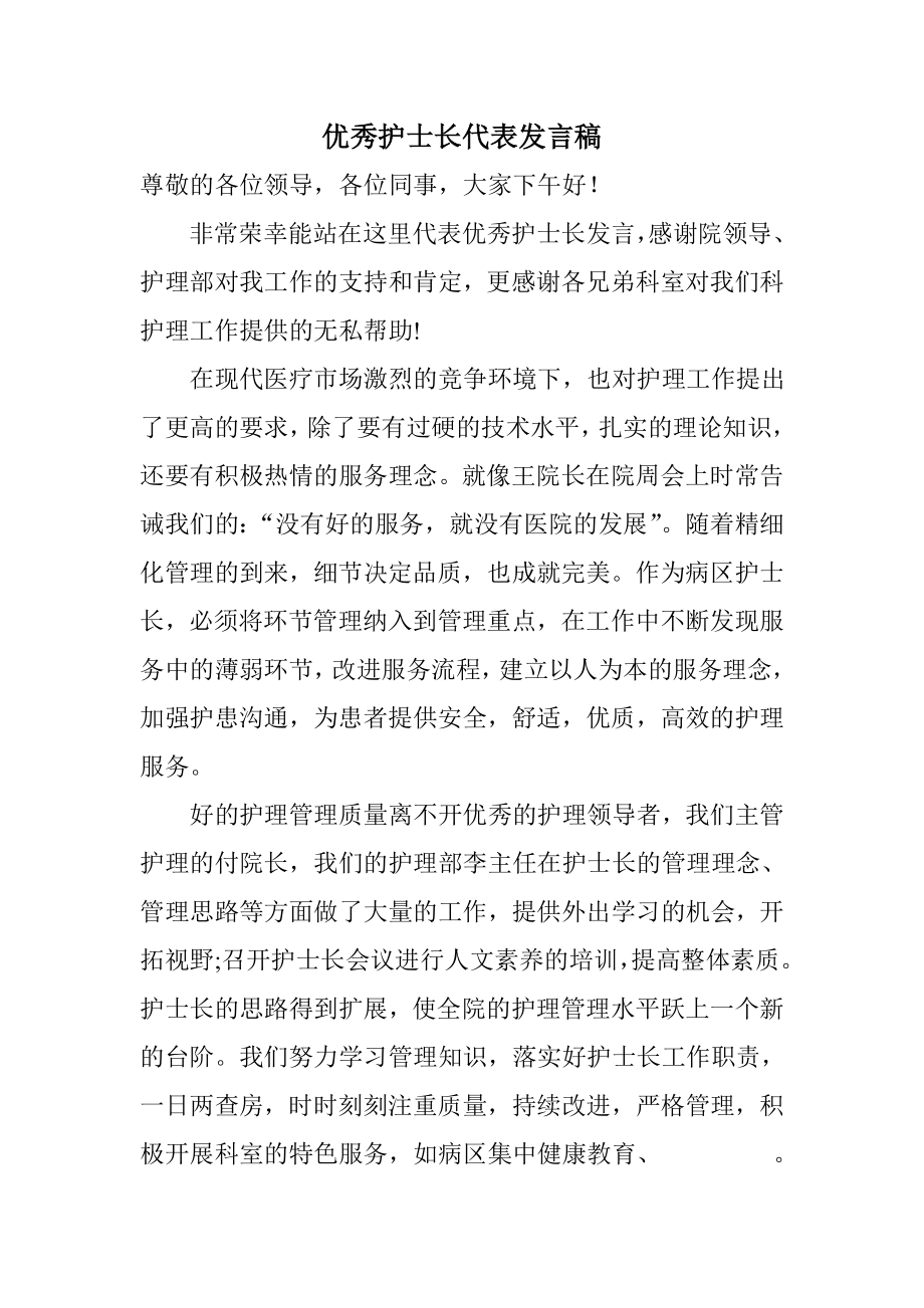 优秀护士长代表发言稿_第1页