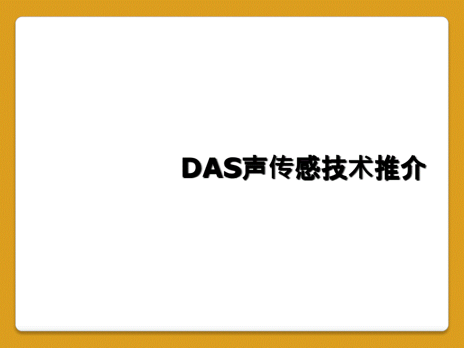 DAS声传感技术推介_第1页