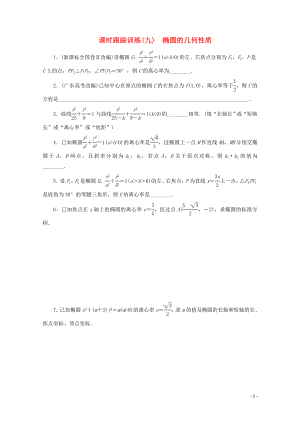 高中数学课时跟踪训练九椭圆的几何性质苏教版选修111109196