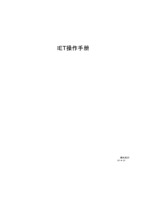 电子客票IET业务及操作手册V4[1]
