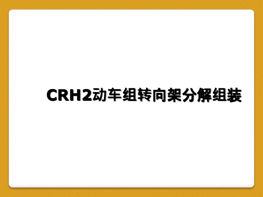 CRH2动车组转向架分解组装_第1页