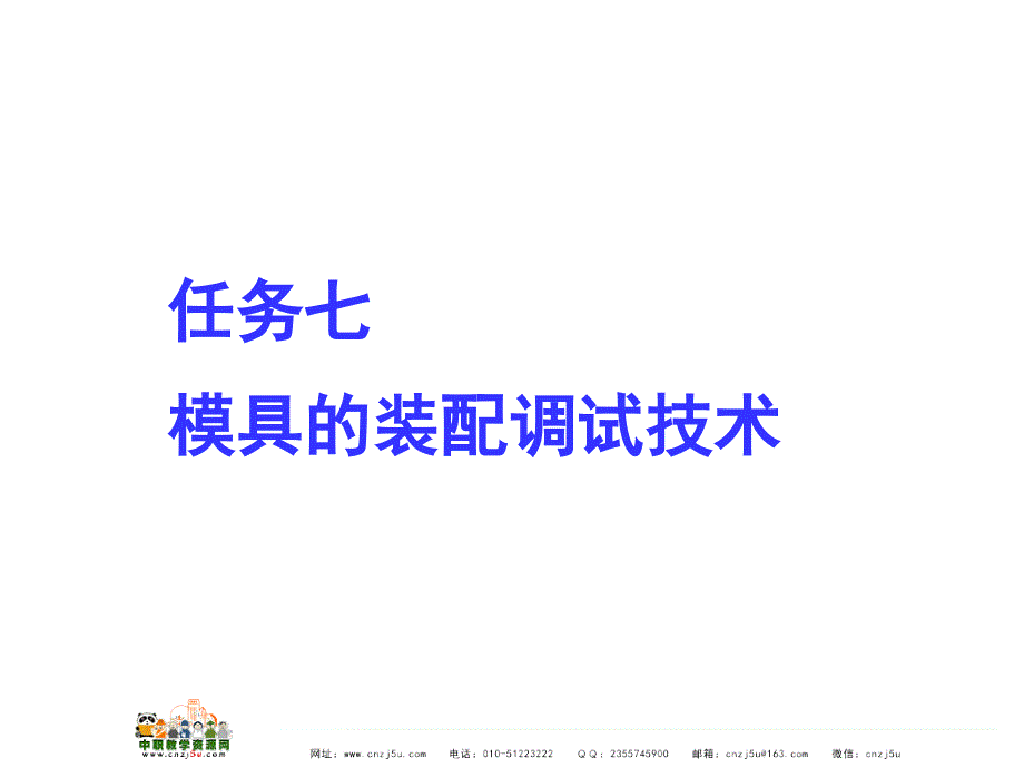 模具制造工艺（高教版）课件：任务七模具的装配调试技术（一）（林昌杰 王娇 编）_第1页