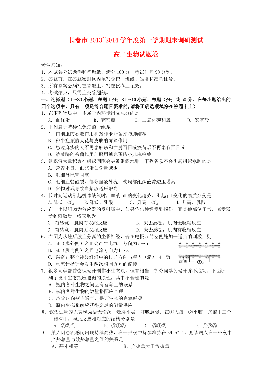 吉林省长春市2013-2014学年高二生物上学期期末调研测试试题_第1页