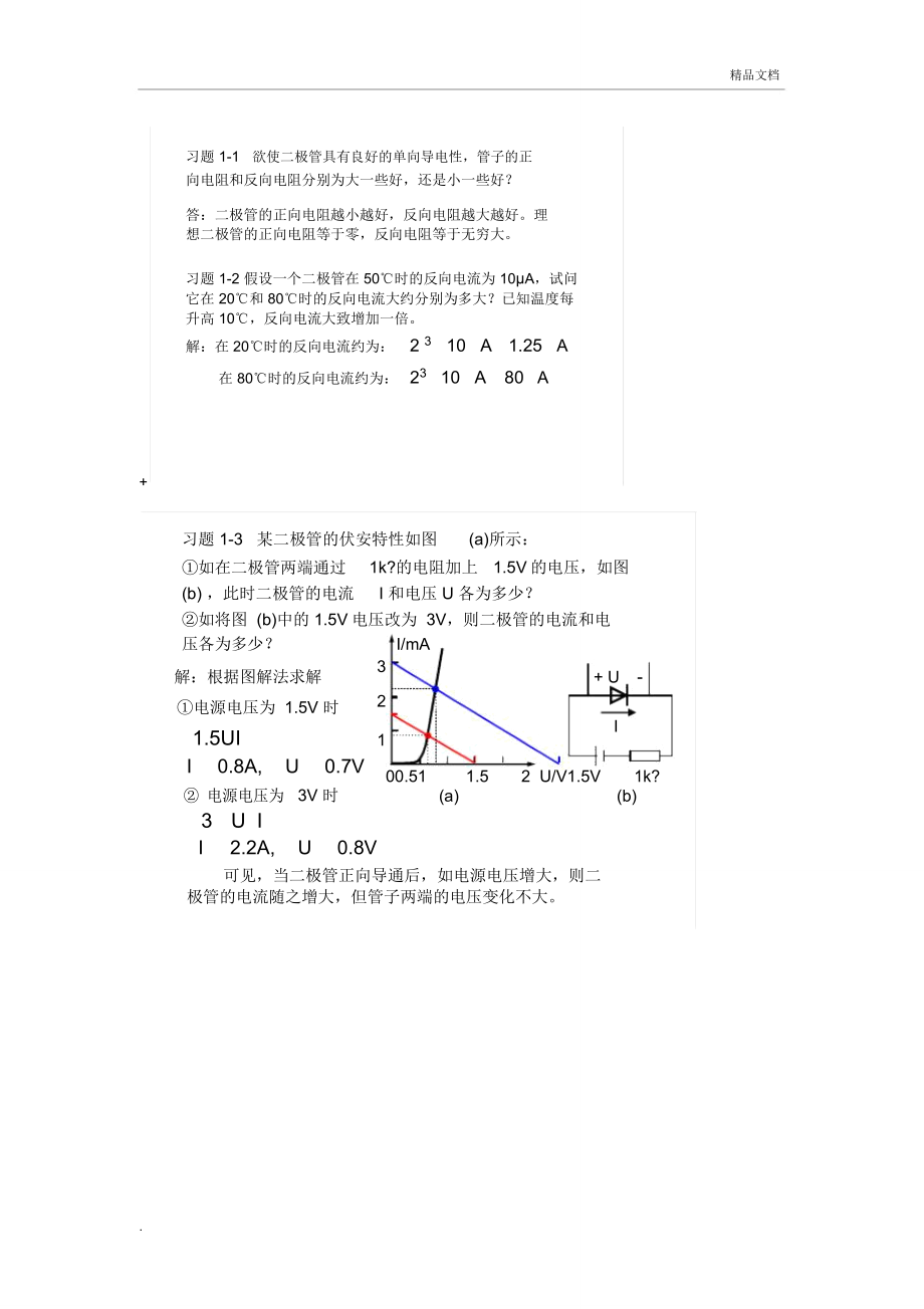 模拟电子技术基础简明教程(第三版)_课后答案_第1页