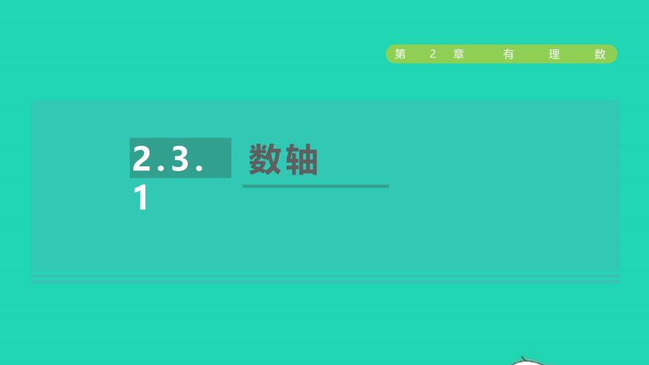 2021年秋七年级数学上册第2章有理数2.3数轴1数轴授课课件新版苏科版_第1页