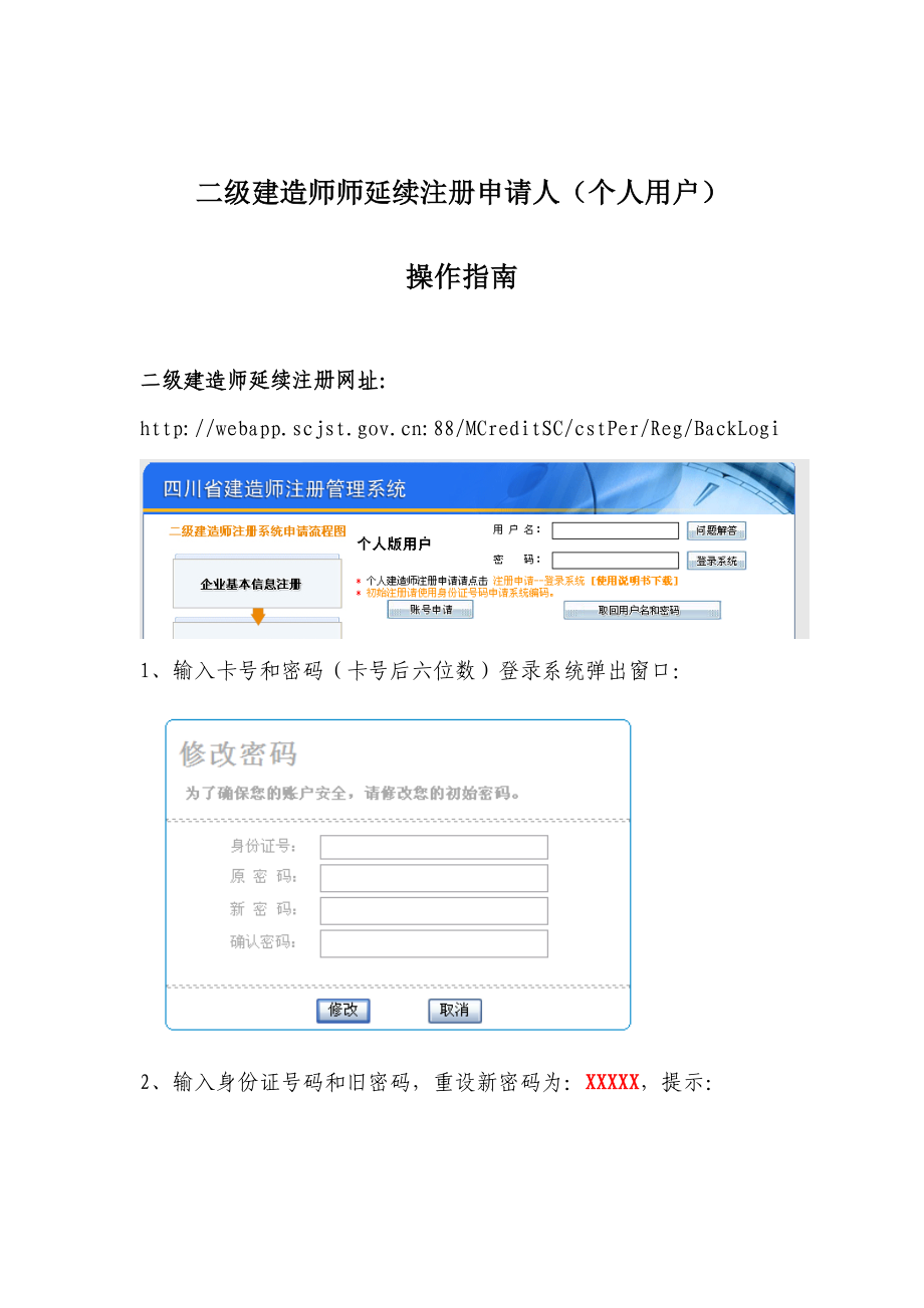 二级建造师延续注册申请人(个人用户)操作指南_第1页