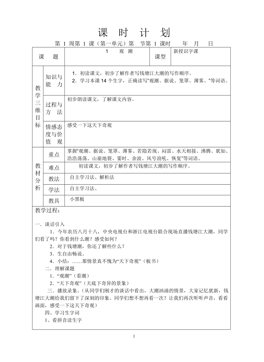 四年级语文上册第一单元 备课Word 文档_第1页