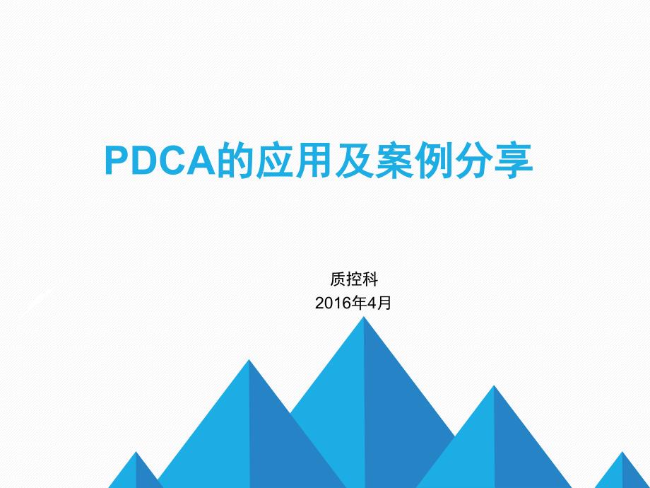 医院pdca改进案例_第1页