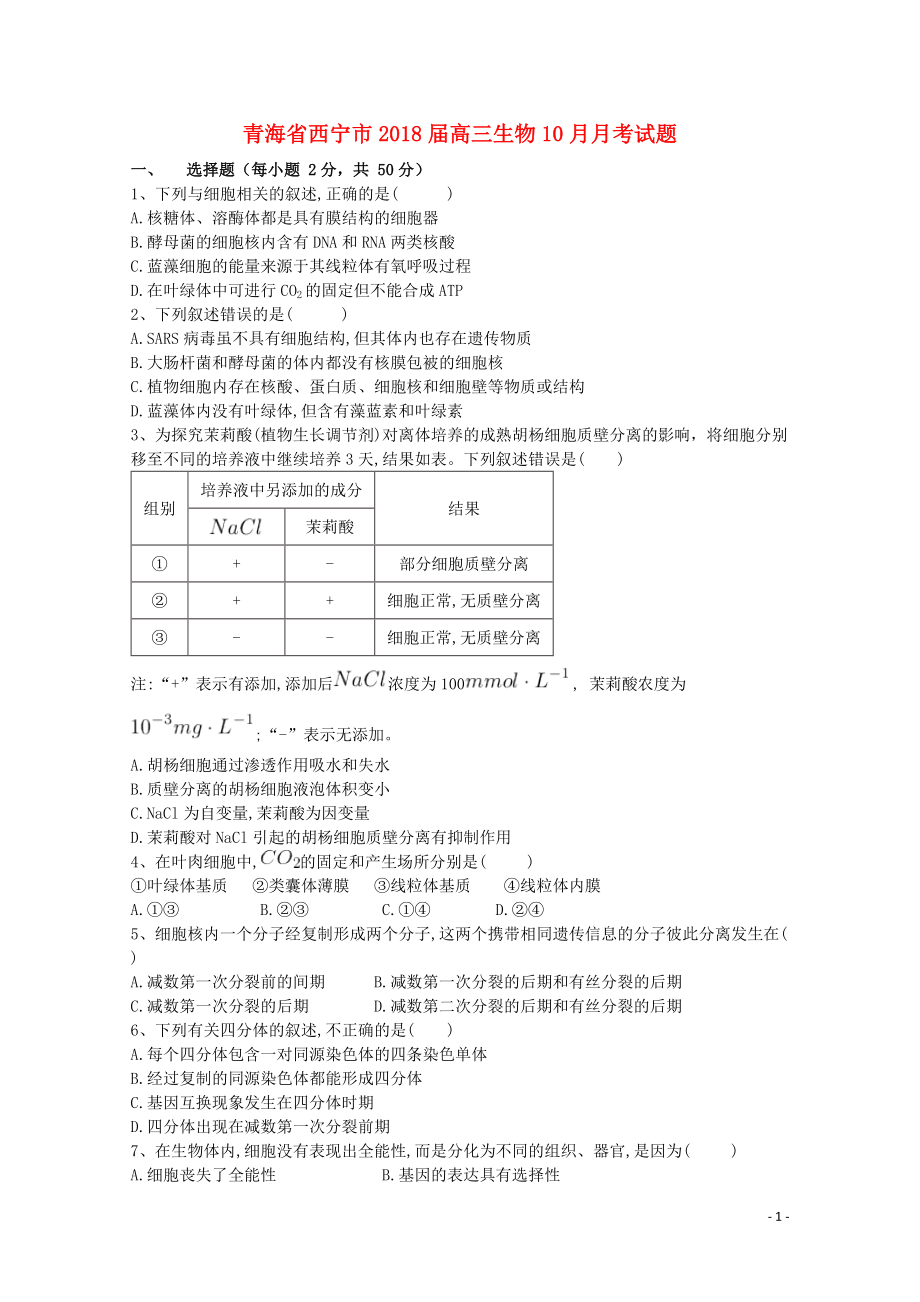 青海省西宁市高三生物10月月考试题110902144_第1页