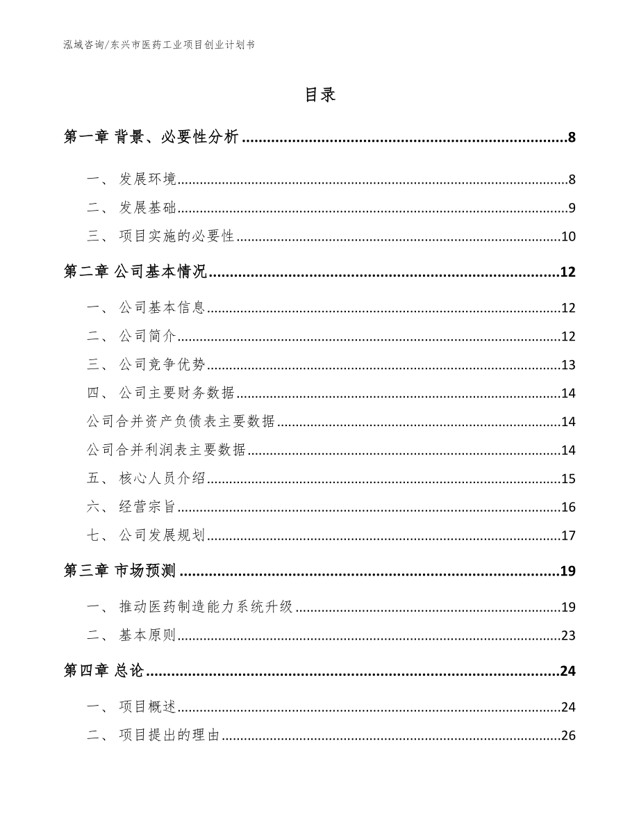 东兴市医药工业项目创业计划书（范文参考）_第1页