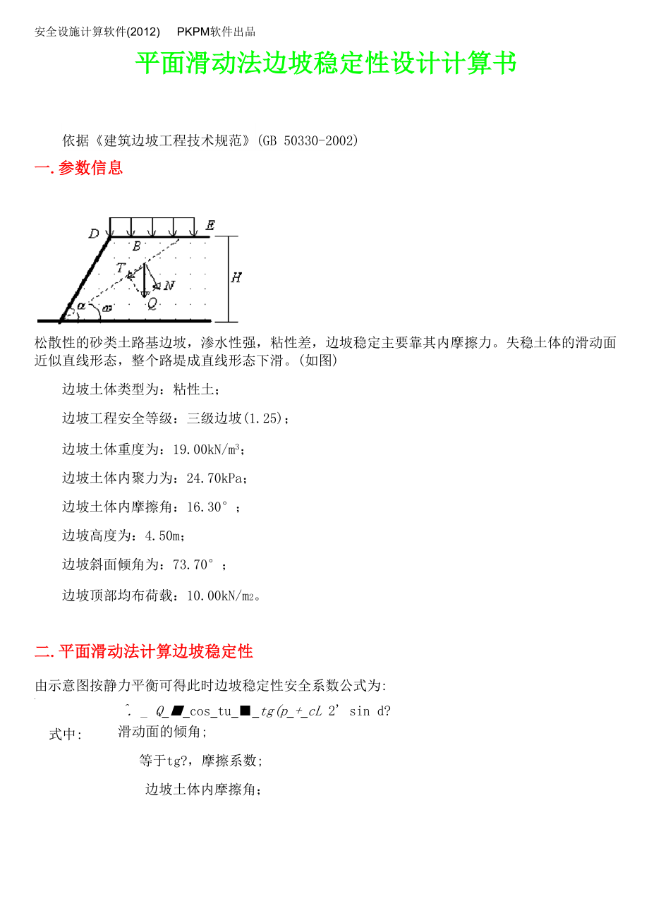 平面滑动法边坡稳定性设计计算书_第1页