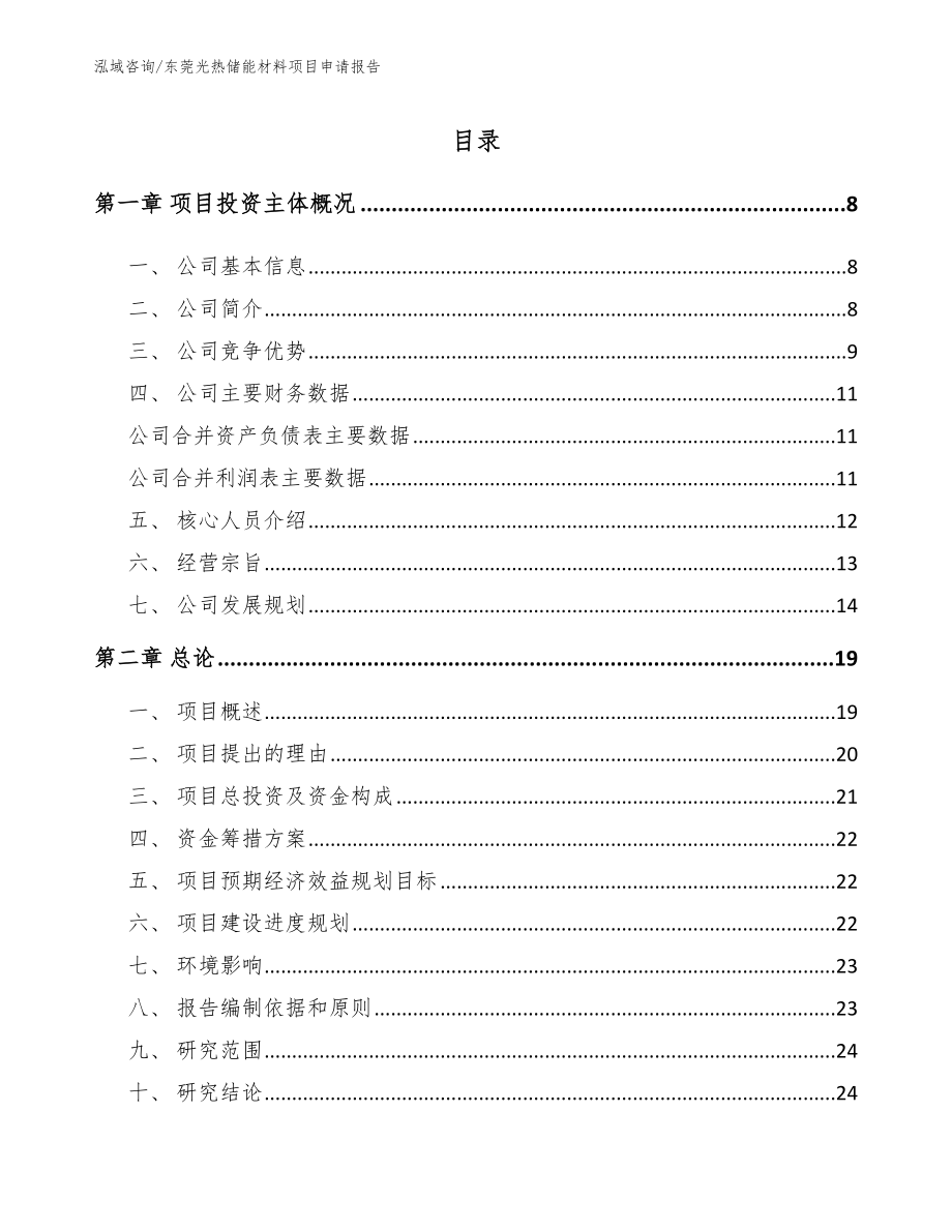 东莞光热储能材料项目申请报告模板参考_第1页