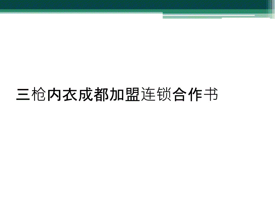 三枪内衣成都加盟连锁合作书_第1页