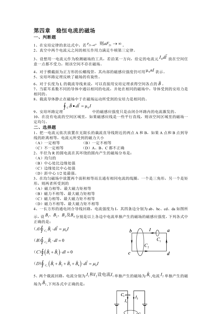 第四章習(xí)題穩(wěn)恒電流的磁場(chǎng)_第1頁(yè)