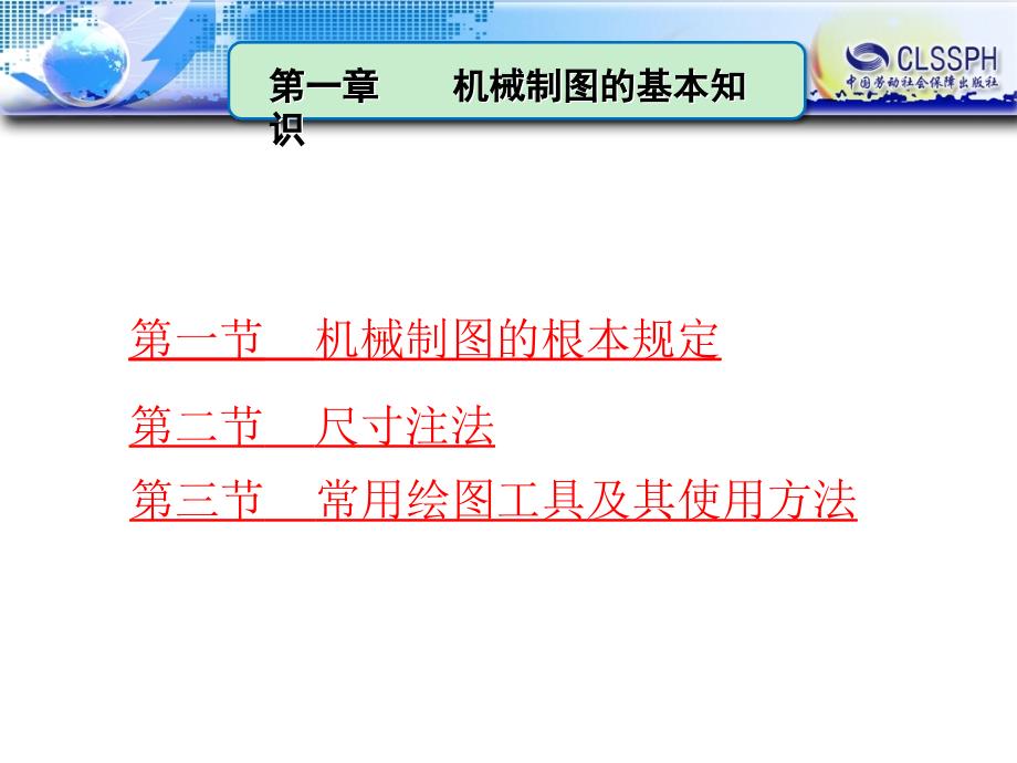 机械制图知识电子课件教案-_机械制图的基本知识_第1页