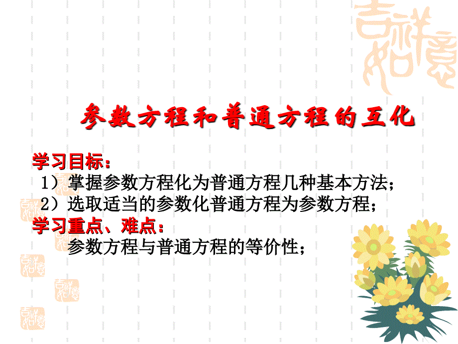 参数方程普通方程的互化_第1页